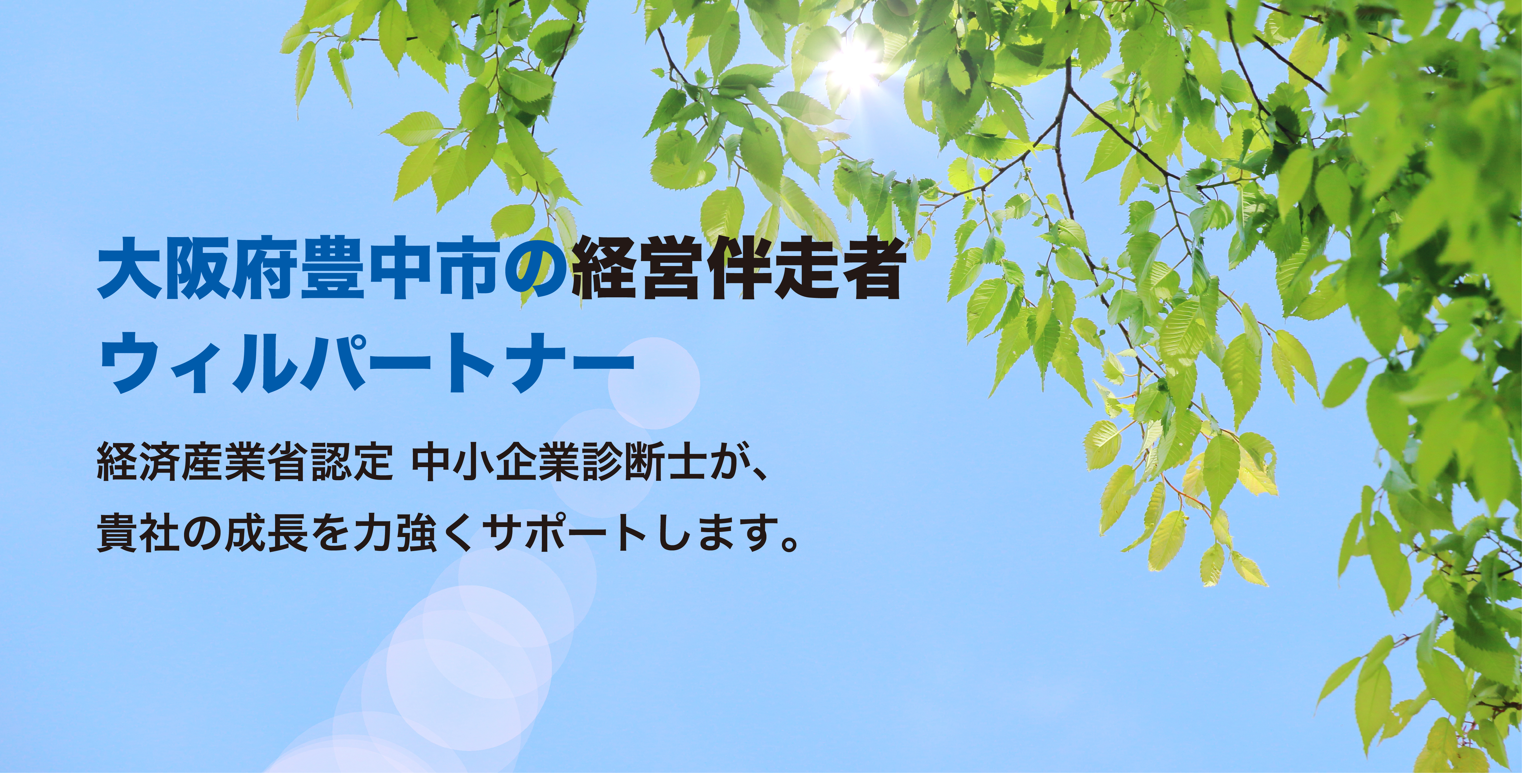 大阪府豊中市の経営伴奏者ウィルパートナー